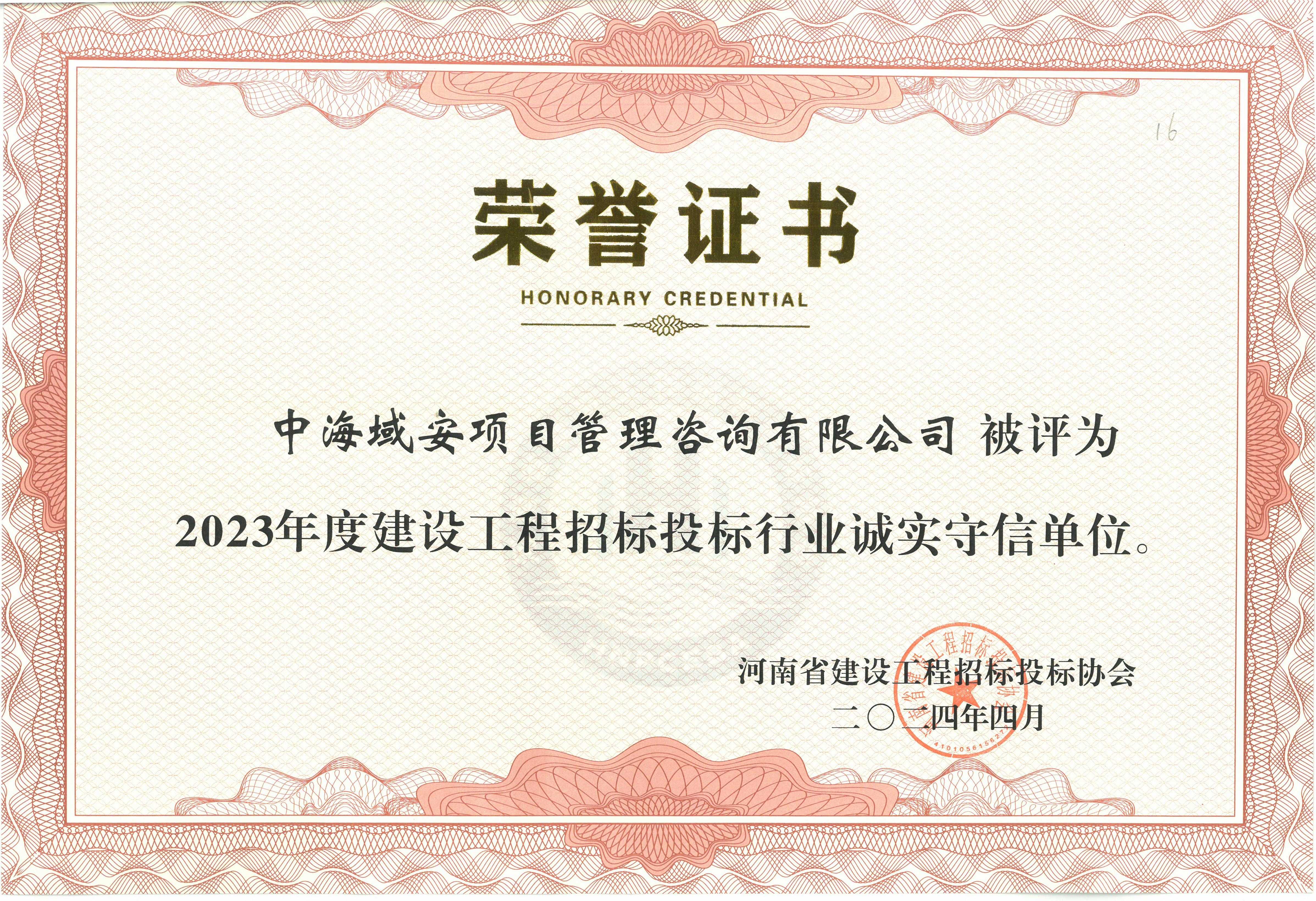 恭喜万搏官方注册荣获2023年河南省建设工程招标投标协会诚实守信