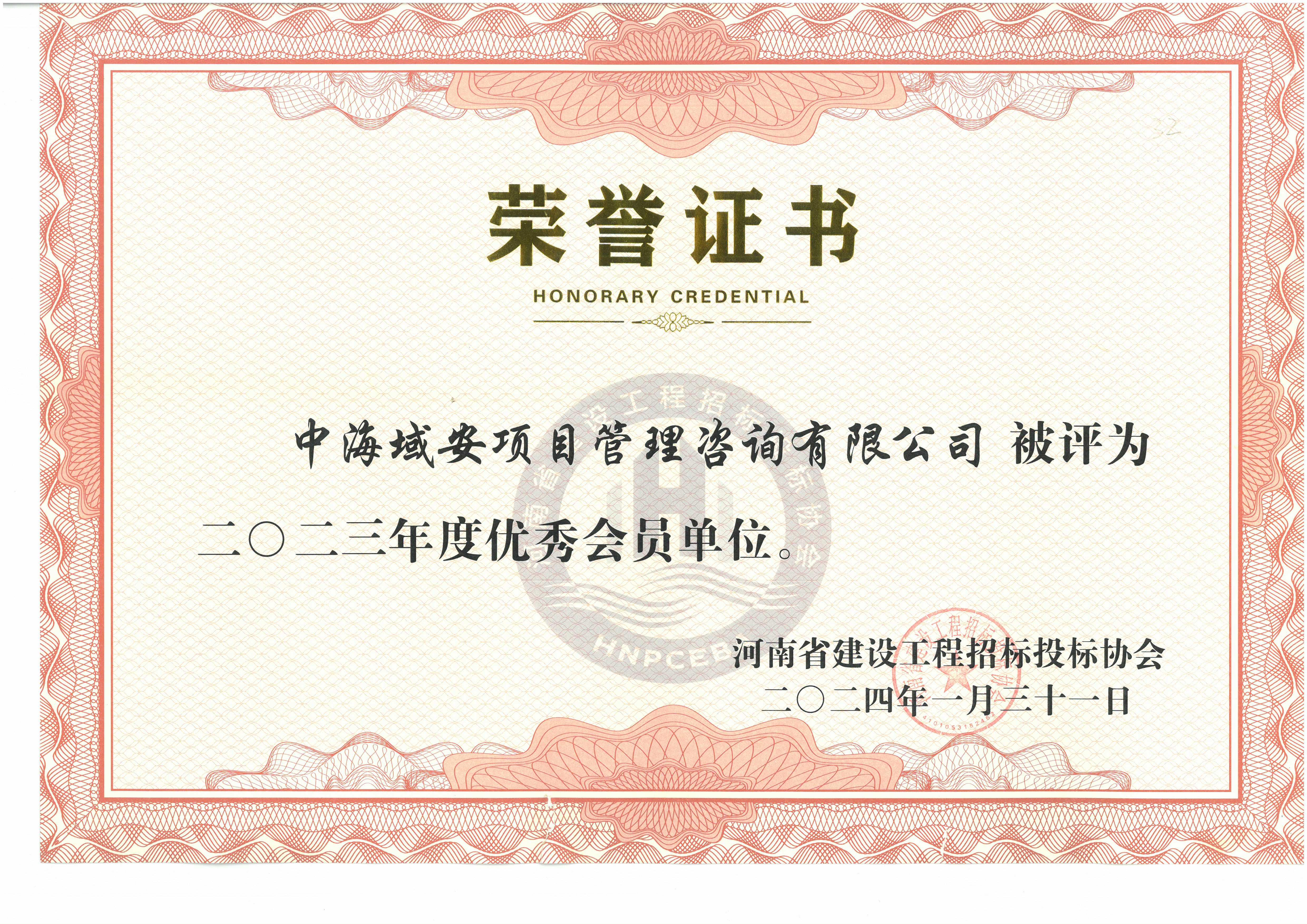 恭喜万搏官方注册荣获2023年河南省建设工程招标投标协会优秀会员