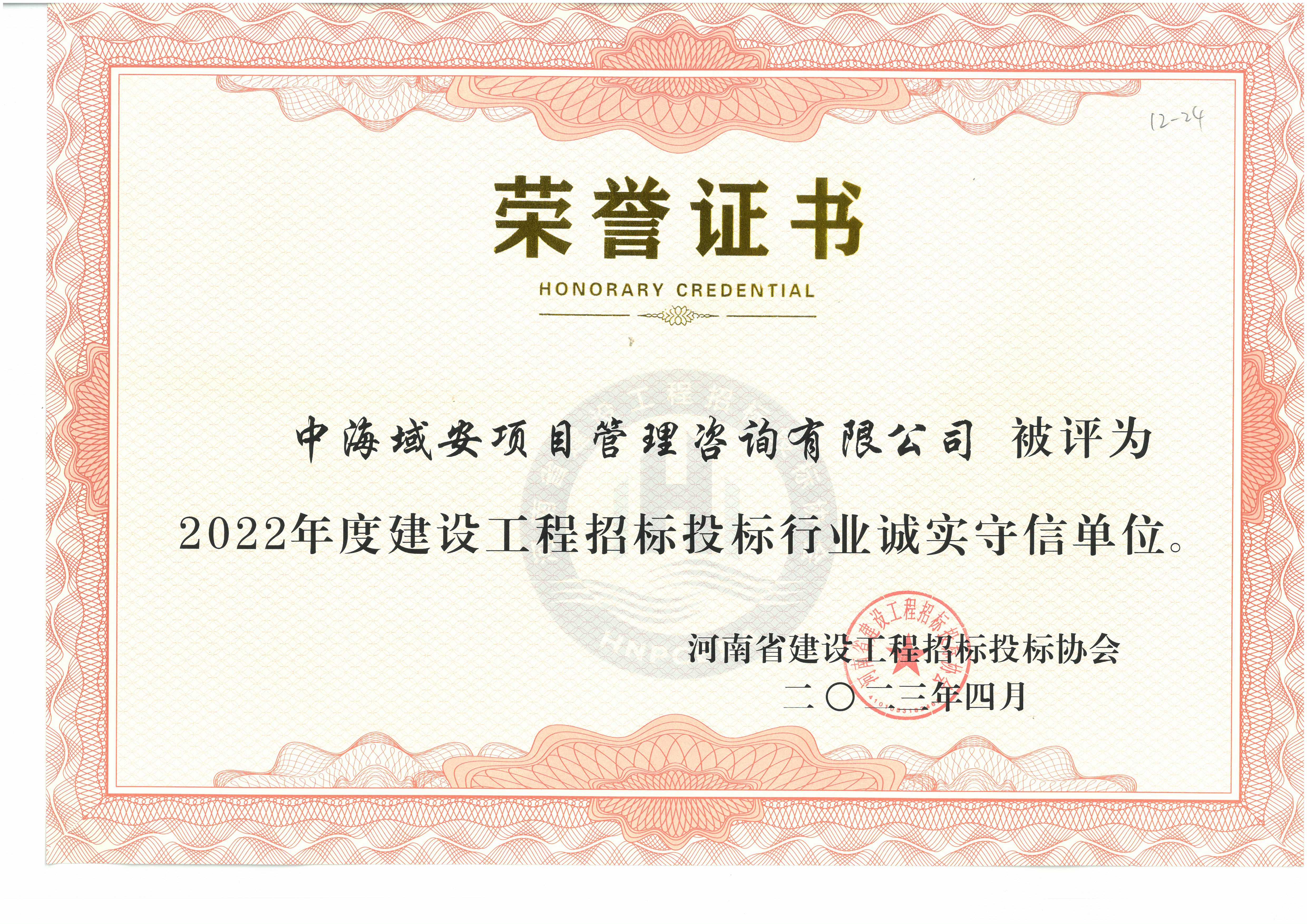 恭喜万搏官方注册荣获2022年河南省建设工程招标投标协会诚实守信