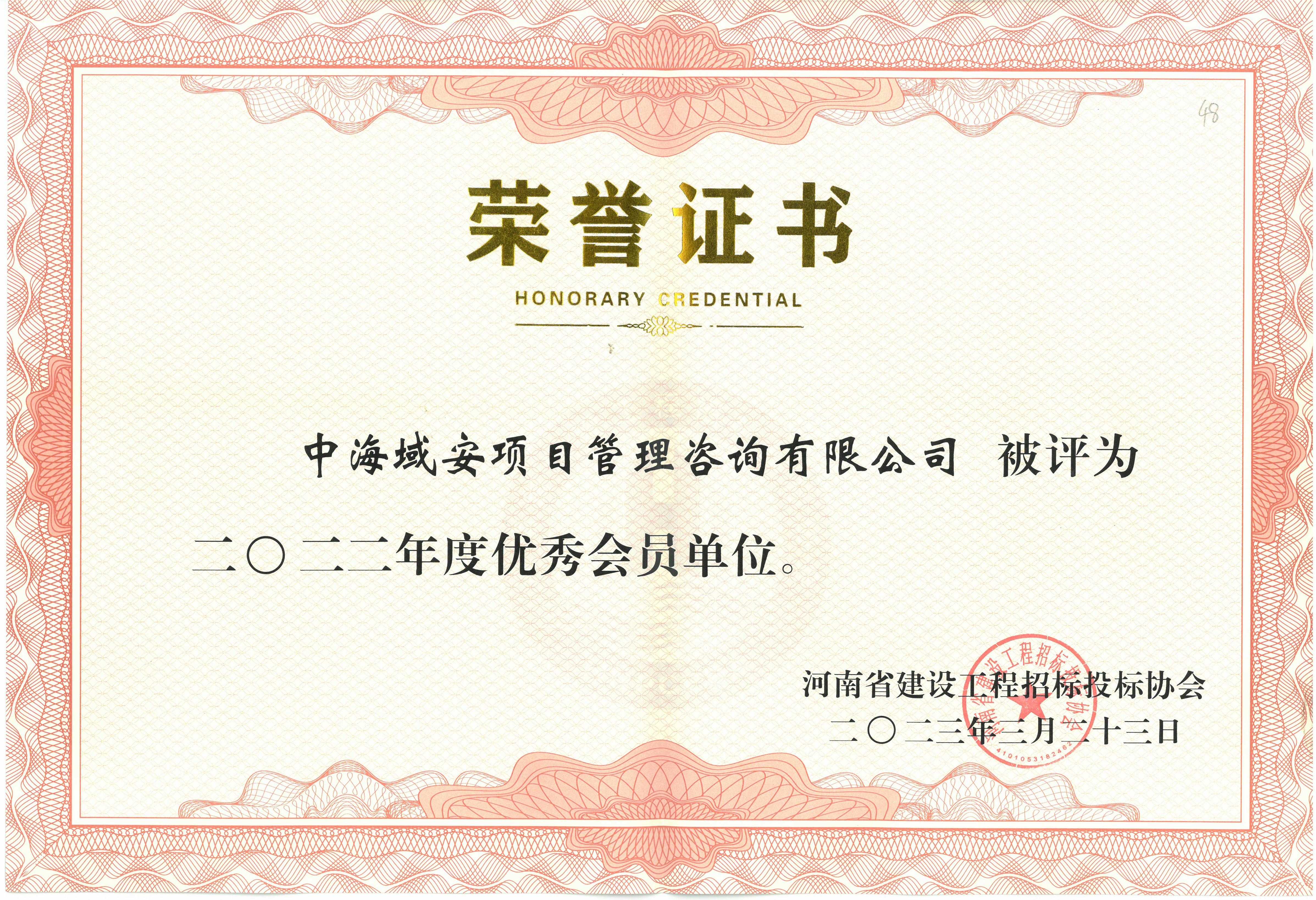 恭喜万搏官方注册荣获2022年河南省建设工程招标投标协会优秀会员