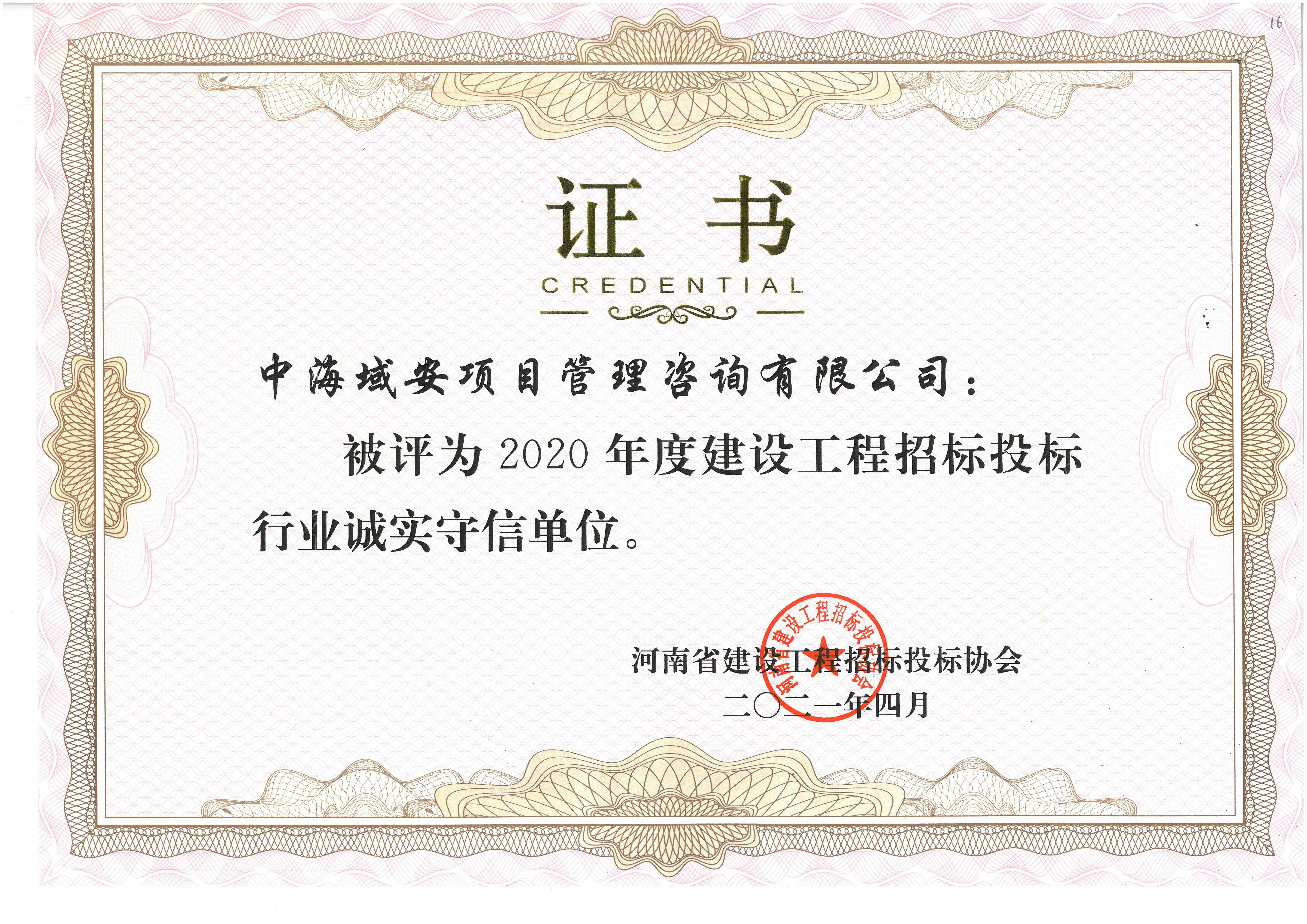 恭喜万搏官方注册荣获2020年河南省建设工程招标投标协会诚实守信