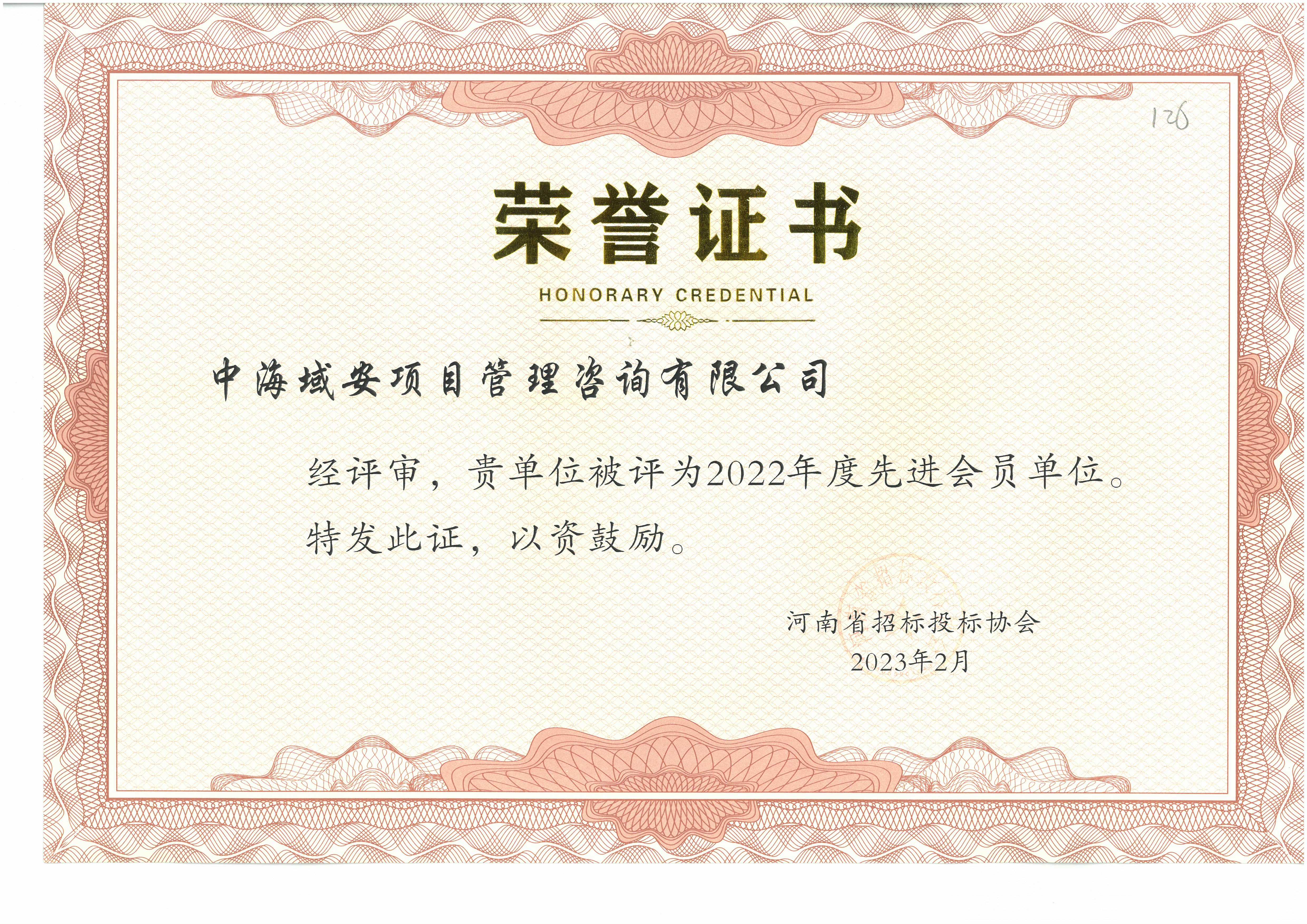 恭喜万搏官方注册荣获2022年河南省招标投标协会先进单位
