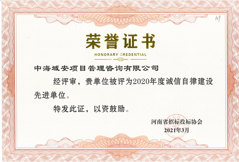 恭喜万搏官方注册荣获2020年河南省招标投标协会诚实守信单位