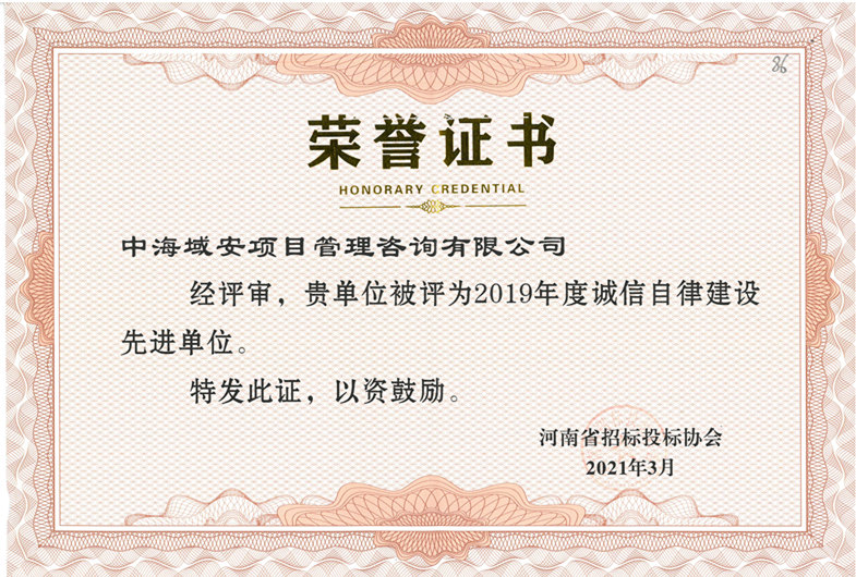恭喜万搏官方注册荣获2019年河南省招标投标协会诚实守信单位