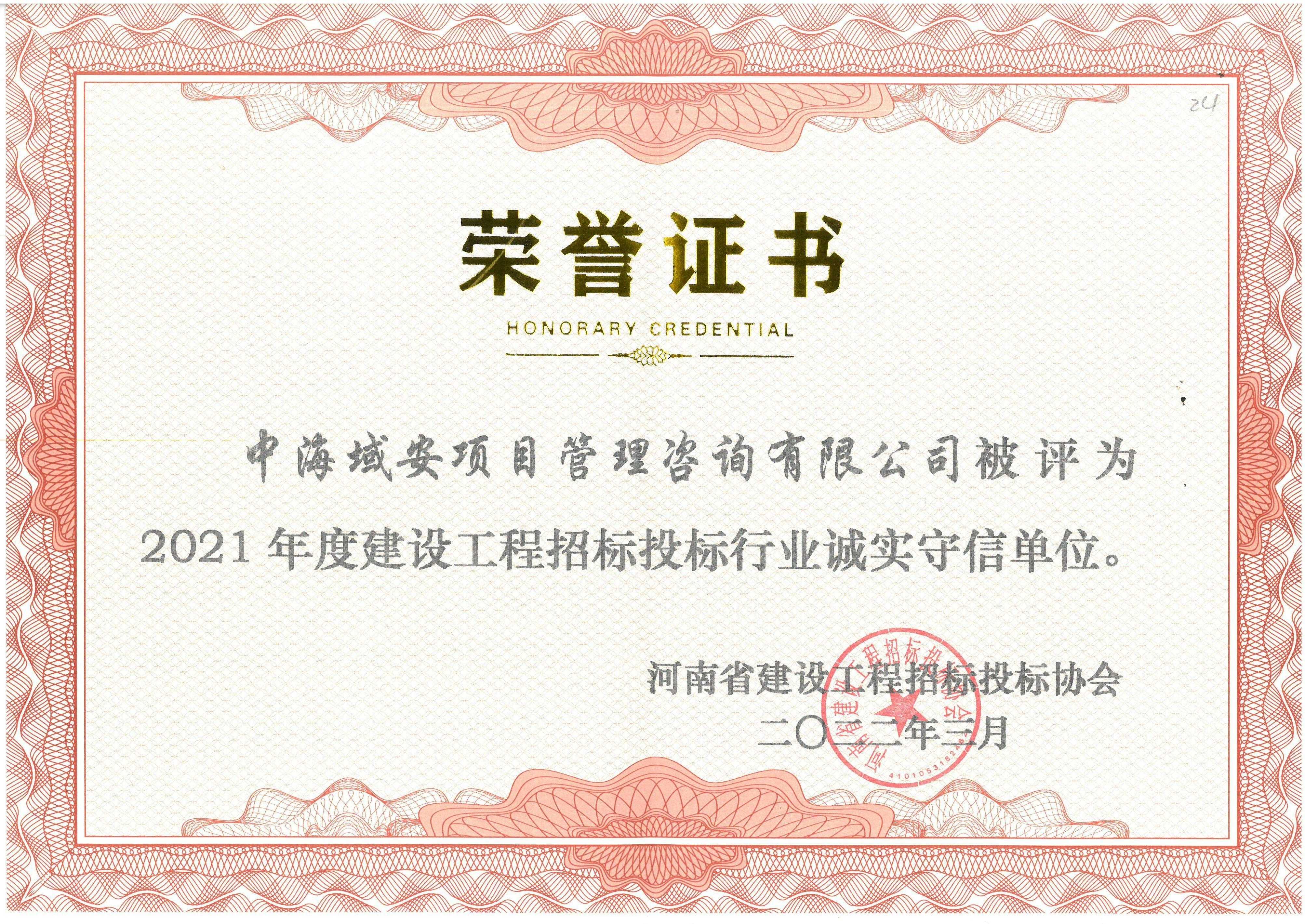 恭喜万搏官方注册荣获2021年河南省建设工程招标投标协会诚实守信单位