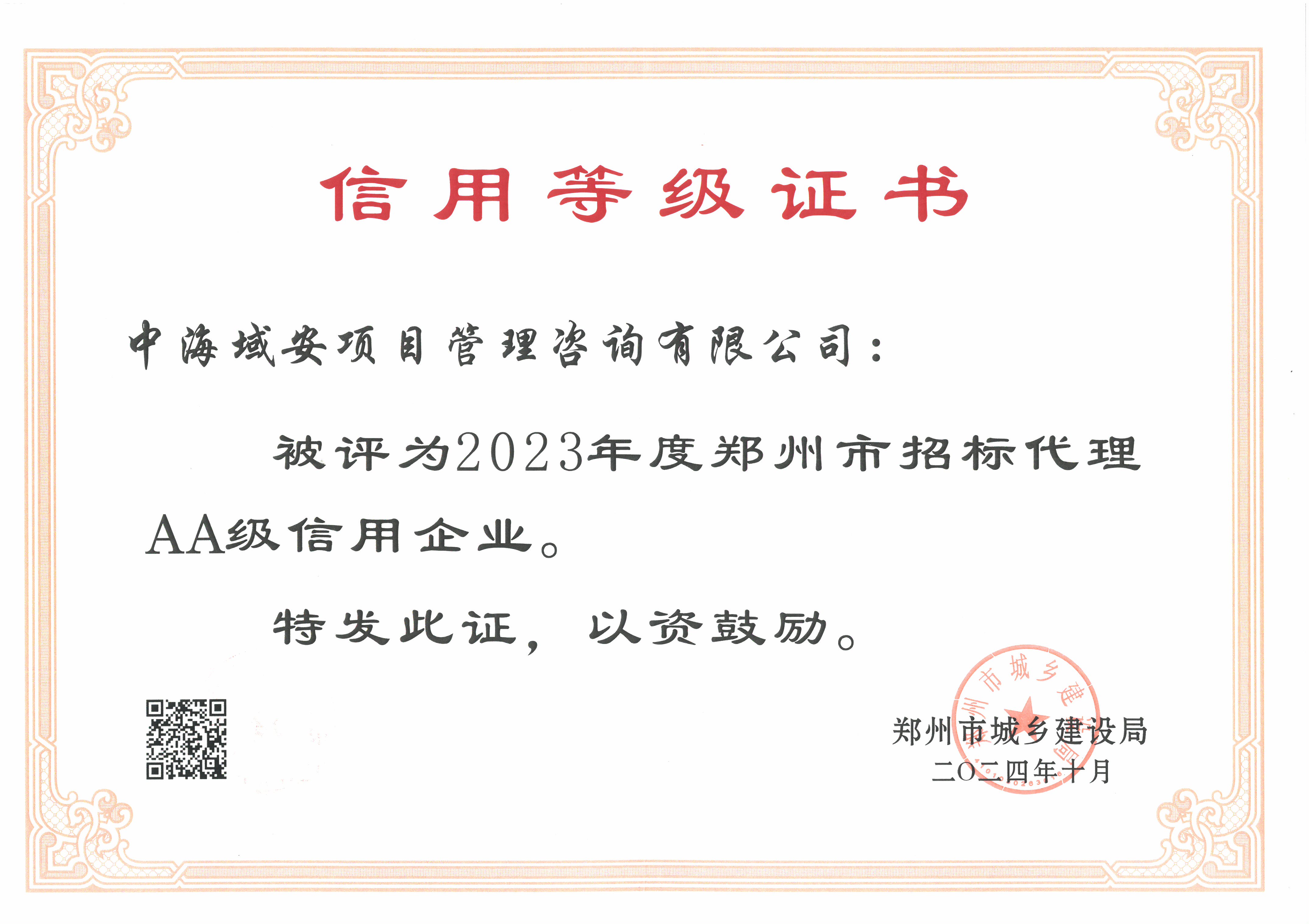 恭喜万搏官方注册荣获2023年度郑州市建筑企业信用评价招标代理AA