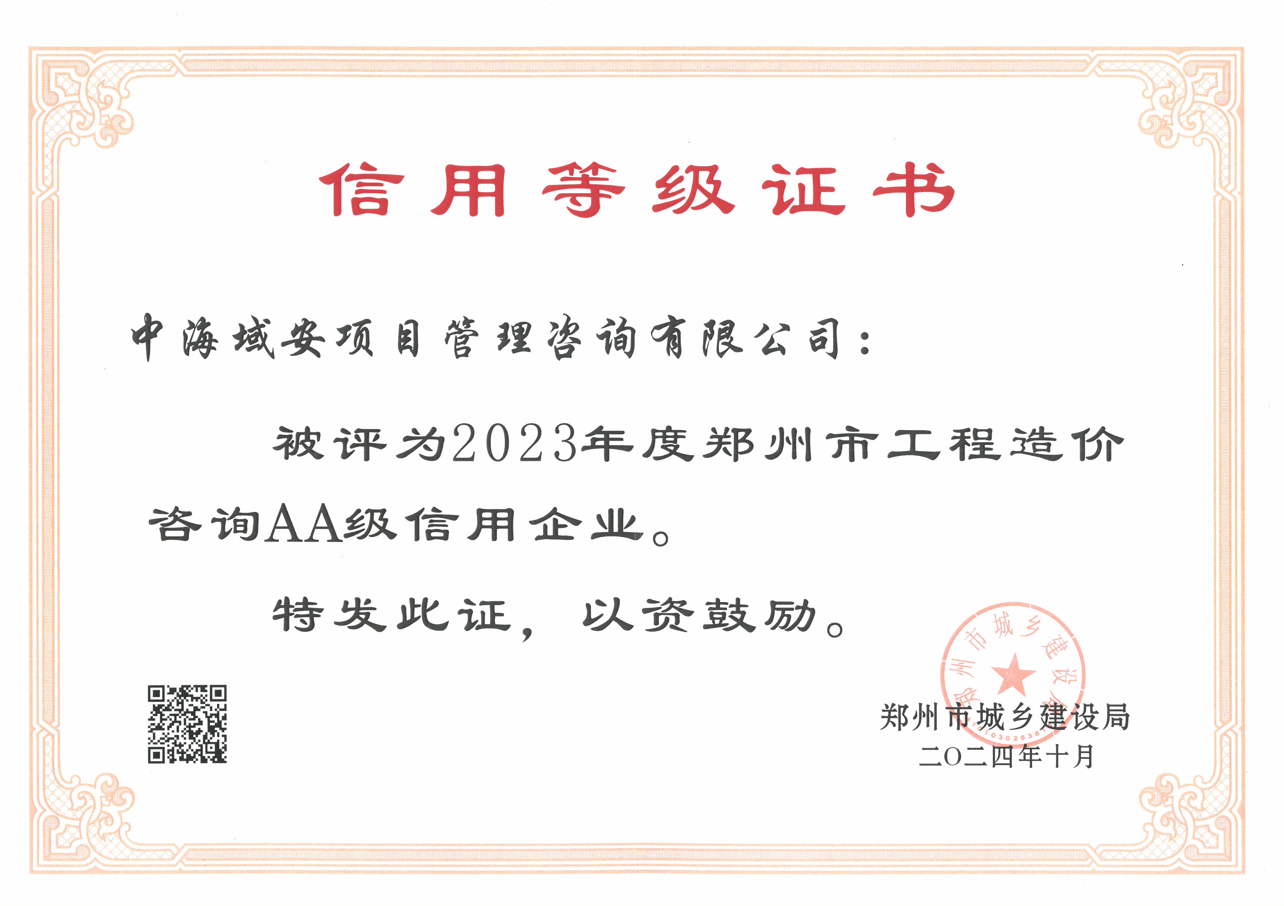 恭喜万搏官方注册荣获2023年度郑州市建筑企业信用评价造价咨询AA